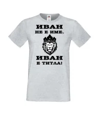 Мъжка тениска Ивановден ИВАН не е име, Иван е ТИТЛА 2
