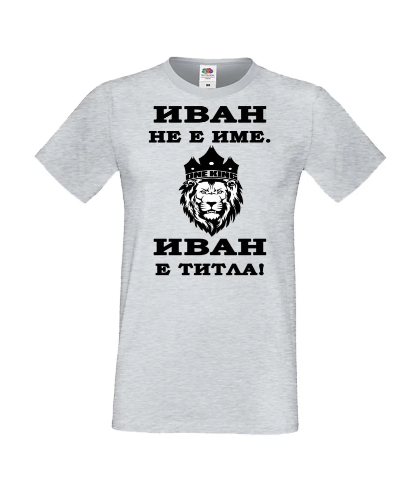 Мъжка тениска Ивановден ИВАН не е име, Иван е ТИТЛА 2