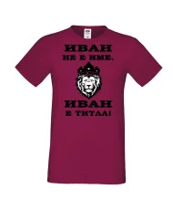 Мъжка тениска Ивановден ИВАН не е име, Иван е ТИТЛА 2