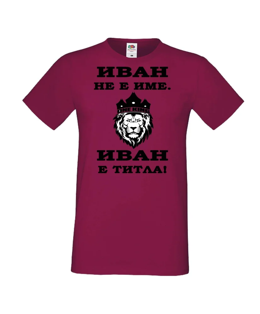 Мъжка тениска Ивановден ИВАН не е име, Иван е ТИТЛА 2