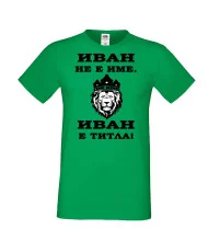 Мъжка тениска Ивановден ИВАН не е име, Иван е ТИТЛА 2