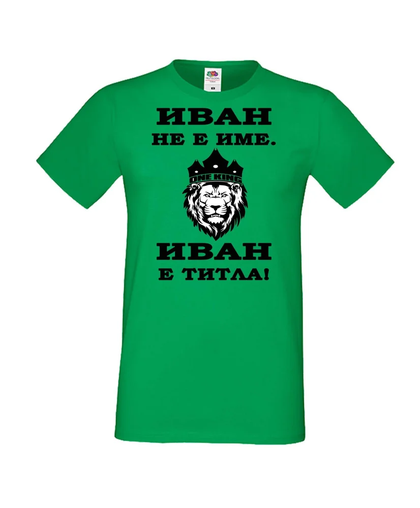 Мъжка тениска Ивановден ИВАН не е име, Иван е ТИТЛА 2