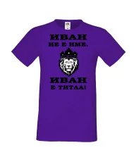 Мъжка тениска Ивановден ИВАН не е име, Иван е ТИТЛА 2