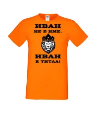 Мъжка тениска Ивановден ИВАН не е име, Иван е ТИТЛА 2