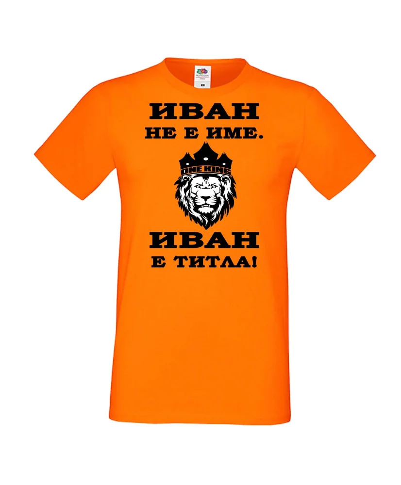 Мъжка тениска Ивановден ИВАН не е име, Иван е ТИТЛА 2