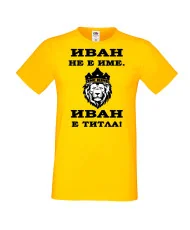 Мъжка тениска Ивановден ИВАН не е име, Иван е ТИТЛА 2