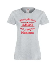 Дамска тениска Ивановден Най-добрата леля на света ИВАНКА