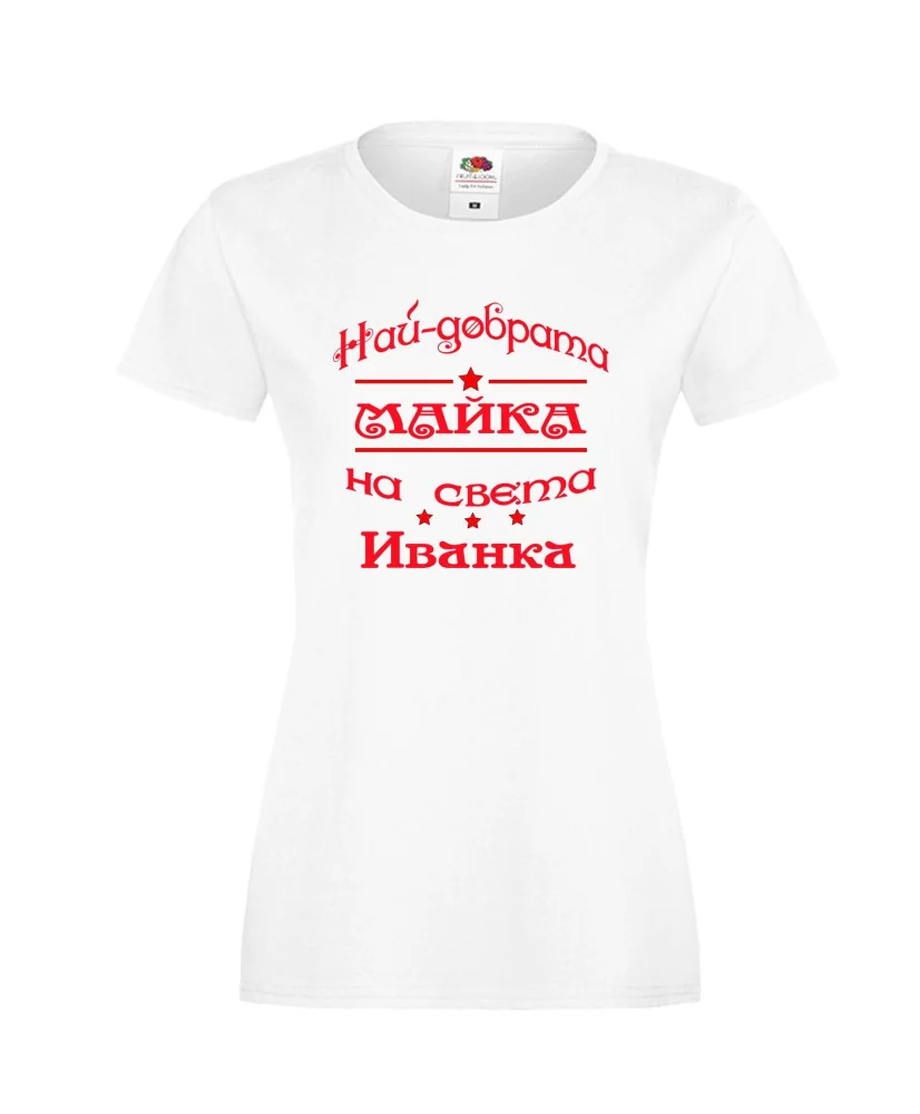 Дамска тениска Ивановден Най-добрата Майка на света ИВАНКА Дамска тениска Ивановден Най-добрата Майка на света ИВАНКА