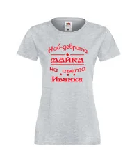 Дамска тениска Ивановден Най-добрата Майка на света ИВАНКА
