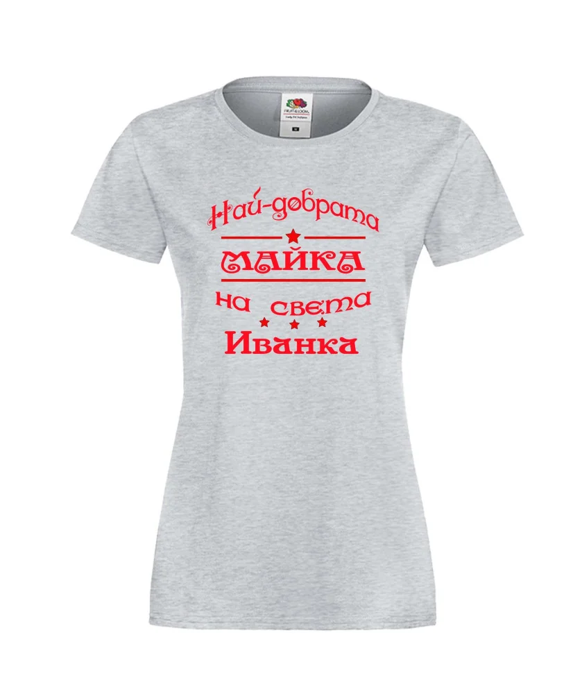 Дамска тениска Ивановден Най-добрата Майка на света ИВАНКА Дамска тениска Ивановден Най-добрата Майка на света ИВАНКА