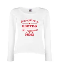 Дамска тениска Ивановден Най-добрата сестра на света ИВА