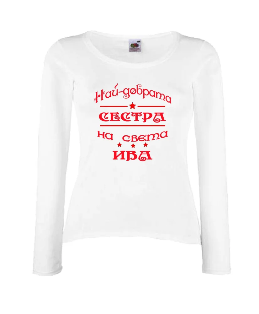 Дамска тениска Ивановден Най-добрата сестра на света ИВА Дамска тениска Ивановден Най-добрата сестра на света ИВА