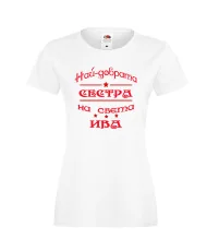 Дамска тениска Ивановден Най-добрата сестра на света ИВА