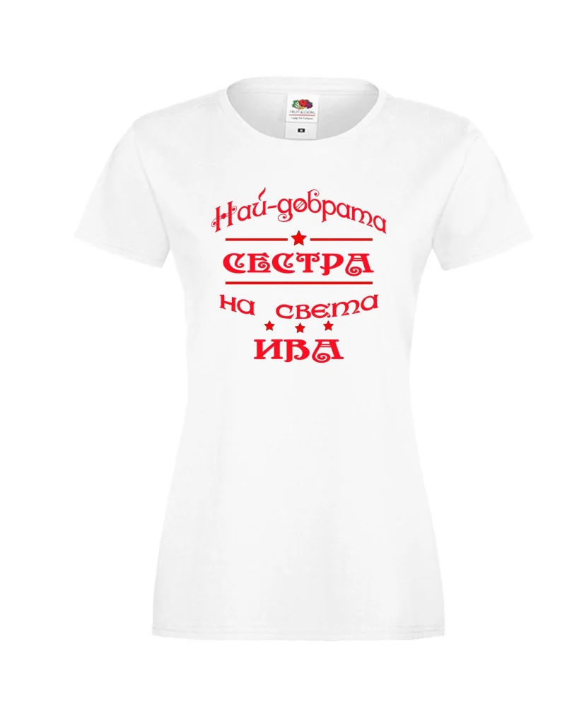 Дамска тениска Ивановден Най-добрата сестра на света ИВА Дамска тениска Ивановден Най-добрата сестра на света ИВА