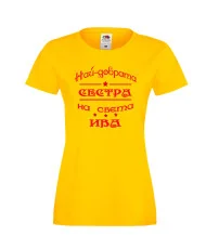 Дамска тениска Ивановден Най-добрата сестра на света ИВА
