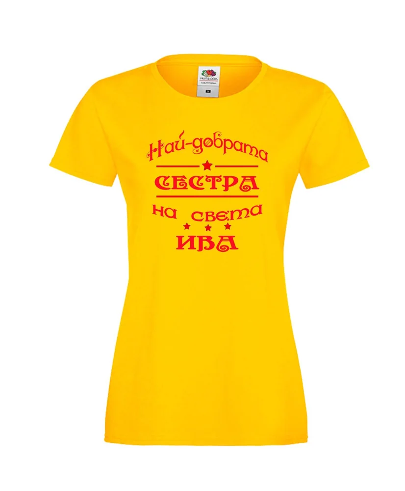Дамска тениска Ивановден Най-добрата сестра на света ИВА Дамска тениска Ивановден Най-добрата сестра на света ИВА