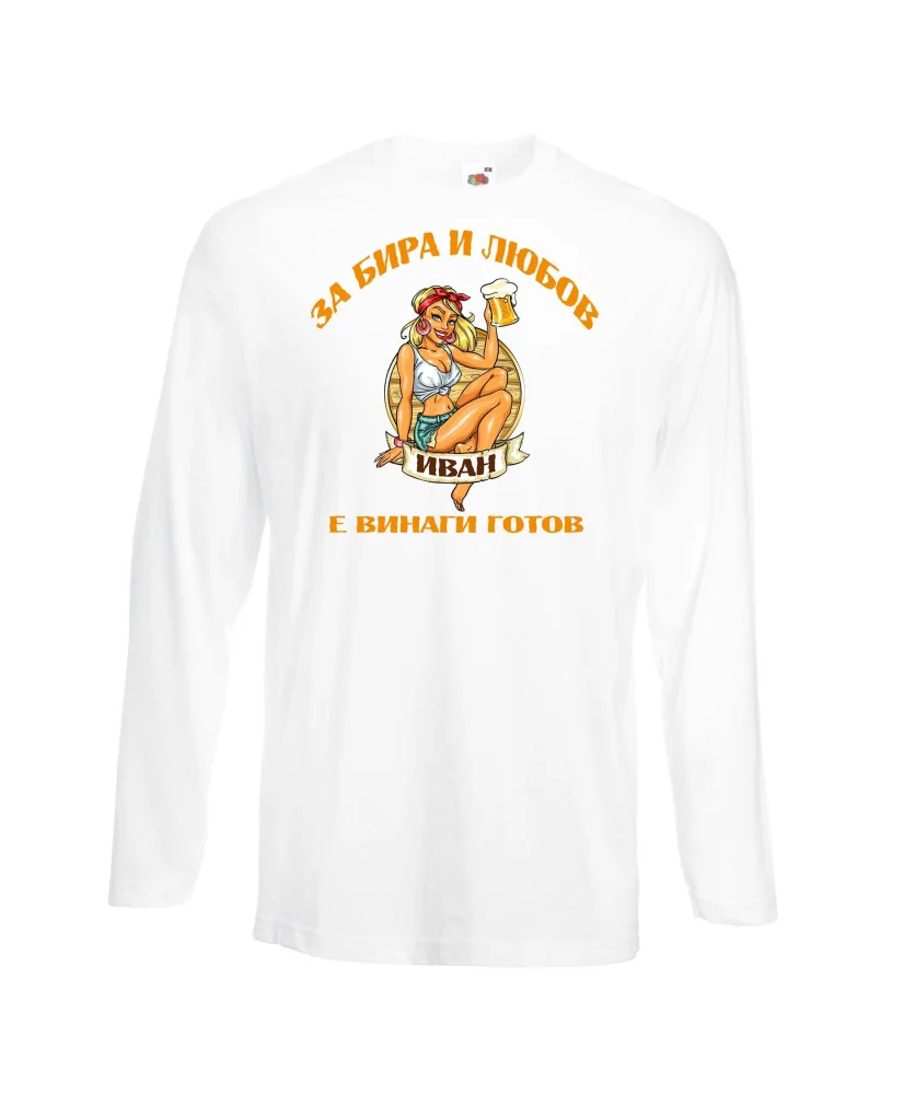 Мъжка тениска Ивановден За бира и любов ИВАН е винаги готов
