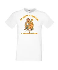 Мъжка тениска Ивановден За бира и любов ИВАН е винаги готов