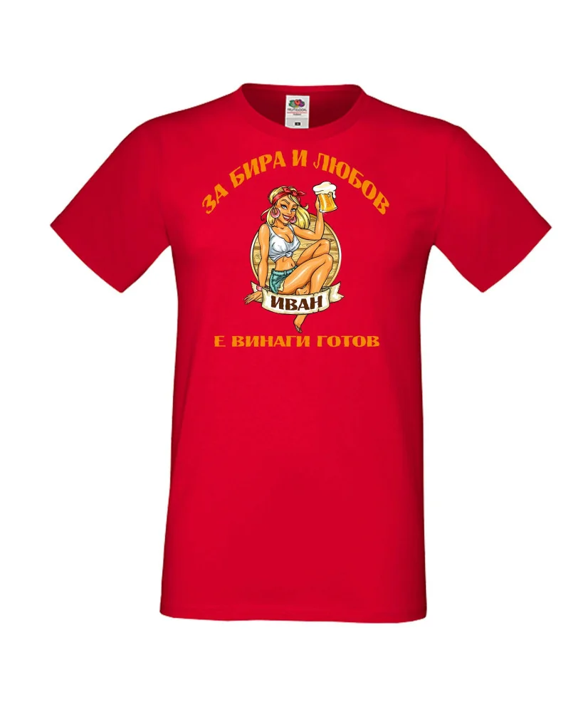 Мъжка тениска Ивановден За бира и любов ИВАН е винаги готов