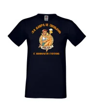 Мъжка тениска Ивановден За бира и любов ИВАН е винаги готов