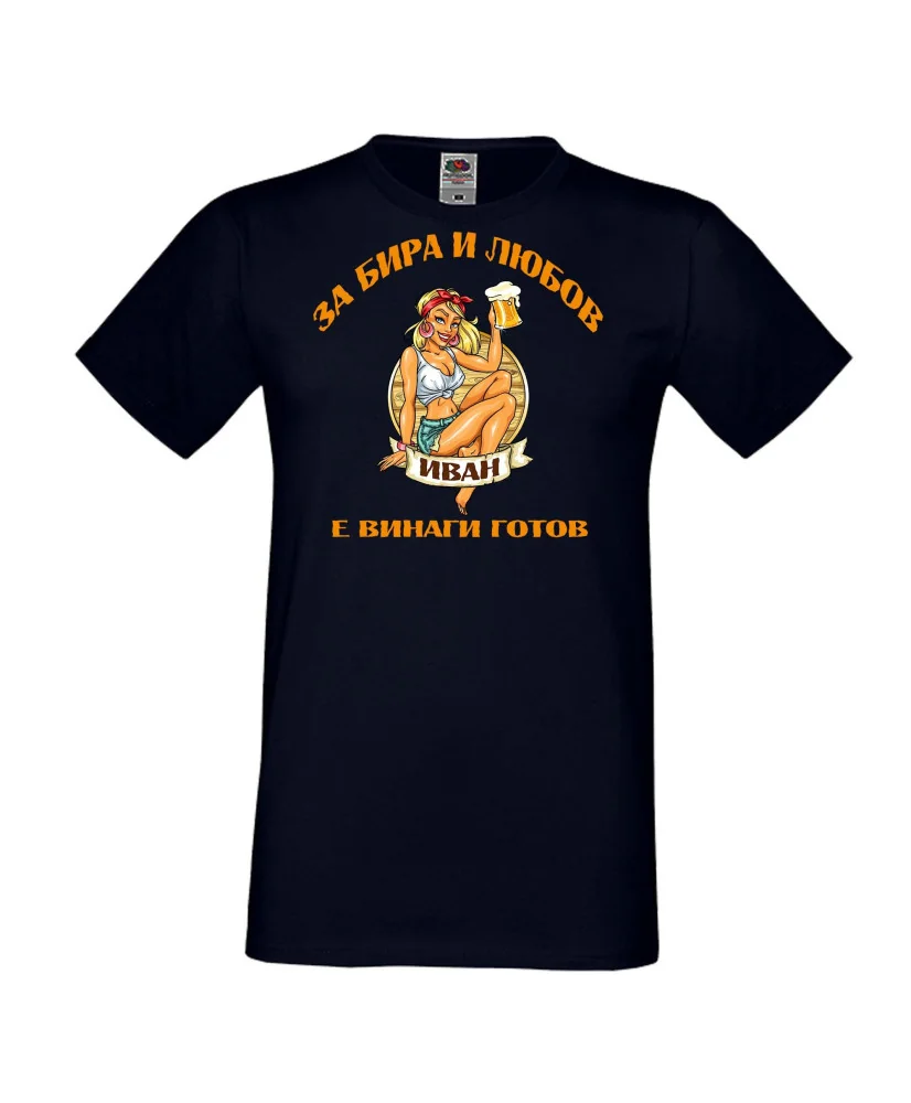 Мъжка тениска Ивановден За бира и любов ИВАН е винаги готов