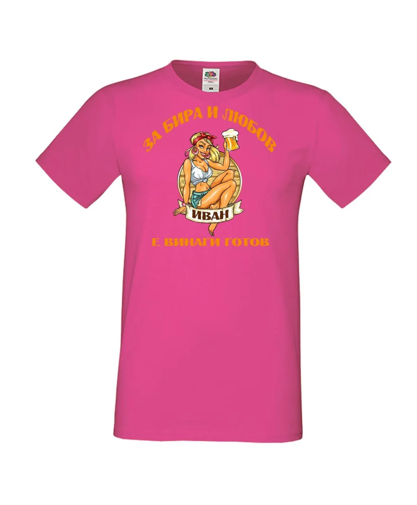 Мъжка тениска Ивановден За бира и любов ИВАН е винаги готов