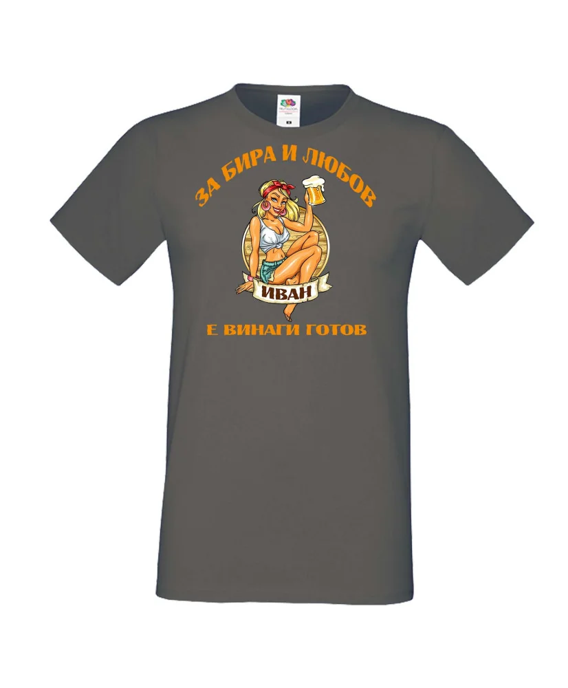 Мъжка тениска Ивановден За бира и любов ИВАН е винаги готов