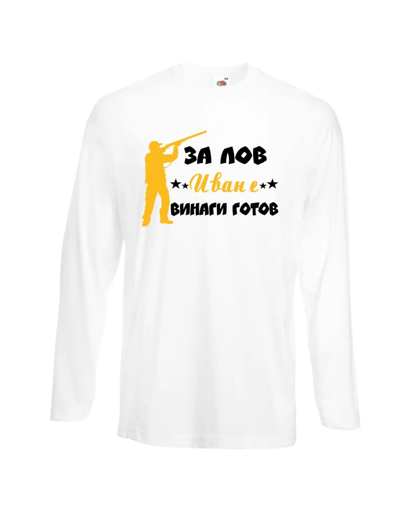 Мъжка тениска Ивановден ЗА ЛОВ Иван е винаги гогов