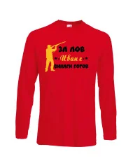 Мъжка тениска Ивановден ЗА ЛОВ Иван е винаги гогов