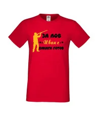 Мъжка тениска Ивановден ЗА ЛОВ Иван е винаги гогов