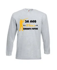 Мъжка тениска Ивановден ЗА ЛОВ Иван е винаги гогов