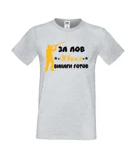 Мъжка тениска Ивановден ЗА ЛОВ Иван е винаги гогов