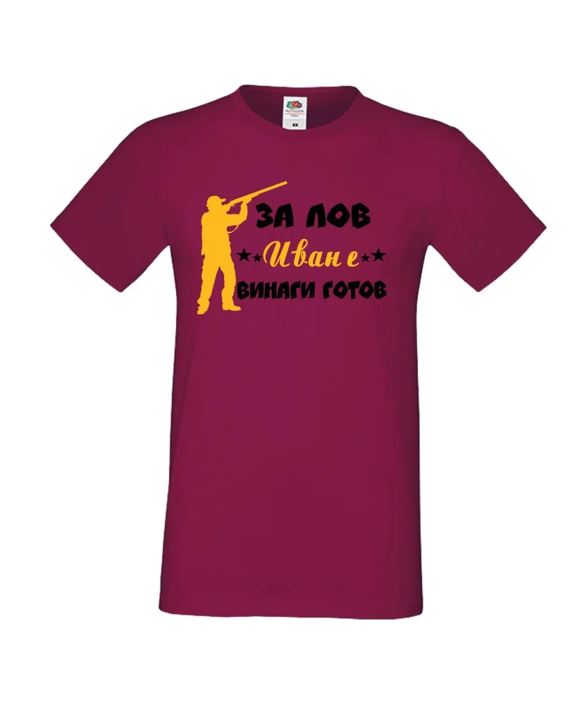 Мъжка тениска Ивановден ЗА ЛОВ Иван е винаги гогов