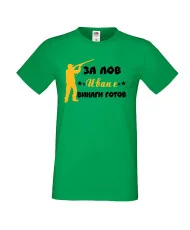 Мъжка тениска Ивановден ЗА ЛОВ Иван е винаги гогов