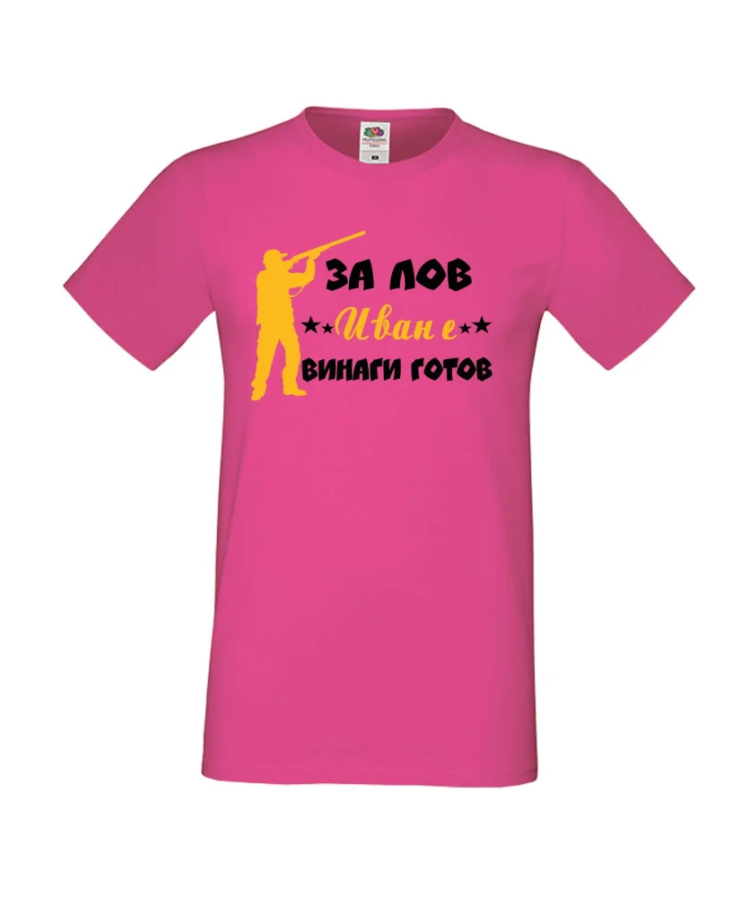 Мъжка тениска Ивановден ЗА ЛОВ Иван е винаги гогов