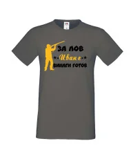Мъжка тениска Ивановден ЗА ЛОВ Иван е винаги гогов
