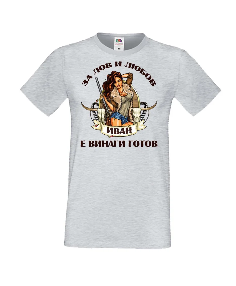 Мъжка тениска Ивановден Лов и любов Иван