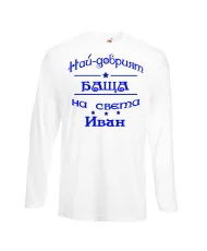 Мъжка тениска Ивановден На най-добрия БАЩА на света ИВАН NBAH12