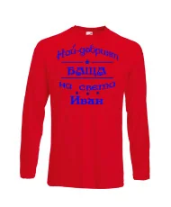 Мъжка тениска Ивановден На най-добрия БАЩА на света ИВАН NBAH12