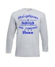 Мъжка тениска Ивановден На най-добрия БАЩА на света ИВАН NBAH12