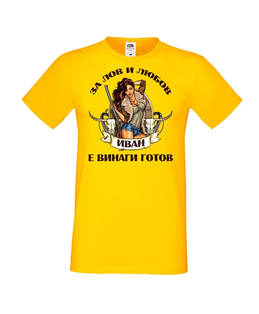 Мъжка тениска Ивановден Лов и любов Иван