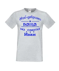 Мъжка тениска Ивановден На най-добрия БАЩА на света ИВАН NBAH12