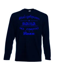 Мъжка тениска Ивановден На най-добрия БАЩА на света ИВАН NBAH12