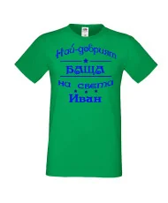 Мъжка тениска Ивановден На най-добрия БАЩА на света ИВАН NBAH12
