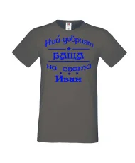 Мъжка тениска Ивановден На най-добрия БАЩА на света ИВАН NBAH12