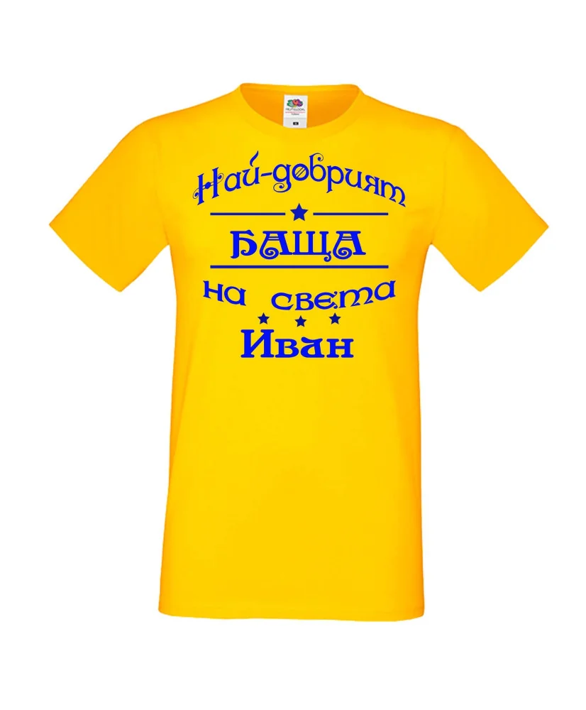 Мъжка тениска Ивановден На най-добрия БАЩА на света ИВАН NBAH12