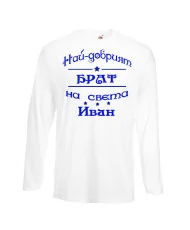 Мъжка тениска Ивановден ИНа най-добрия БРАТ на света ИВАН