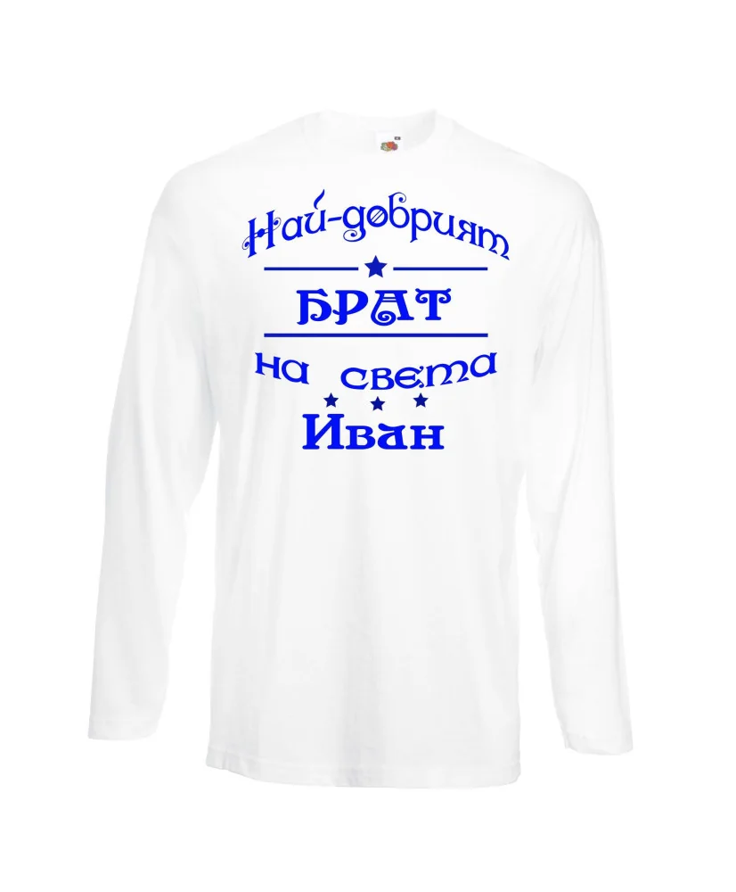 Мъжка тениска Ивановден ИНа най-добрия БРАТ на света ИВАН