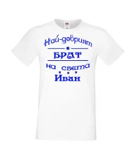 Мъжка тениска Ивановден ИНа най-добрия БРАТ на света ИВАН