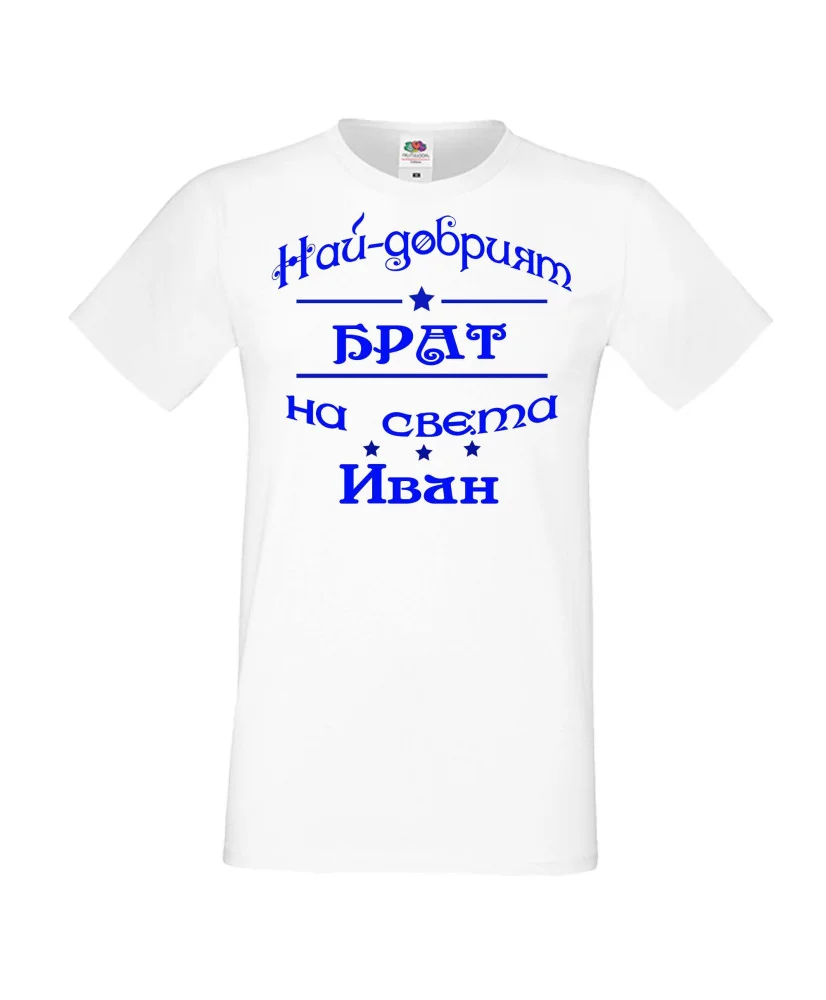 Мъжка тениска Ивановден ИНа най-добрия БРАТ на света ИВАН